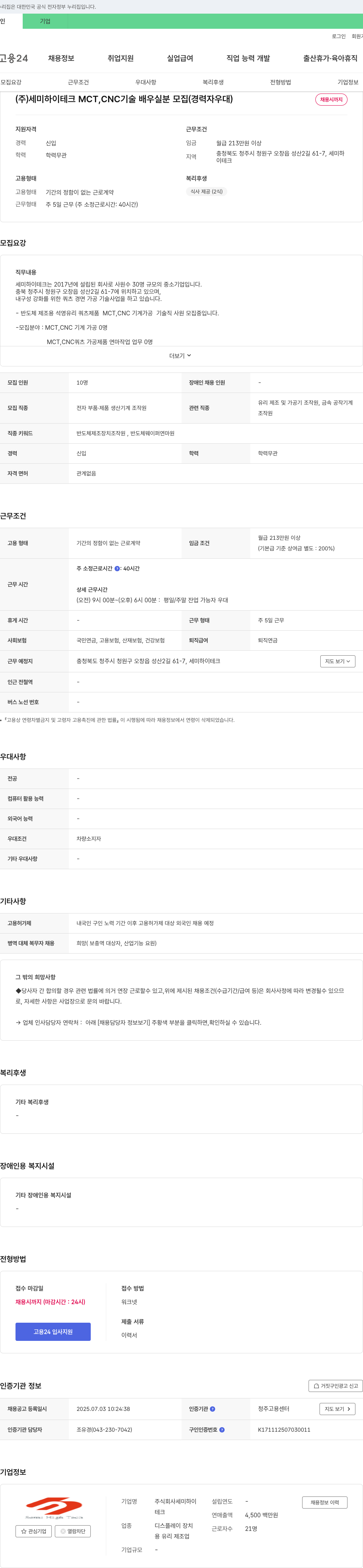 세미하이테크 MCT, CNC 기술 배우실 분 모집 (경력자 우대) 채용공고