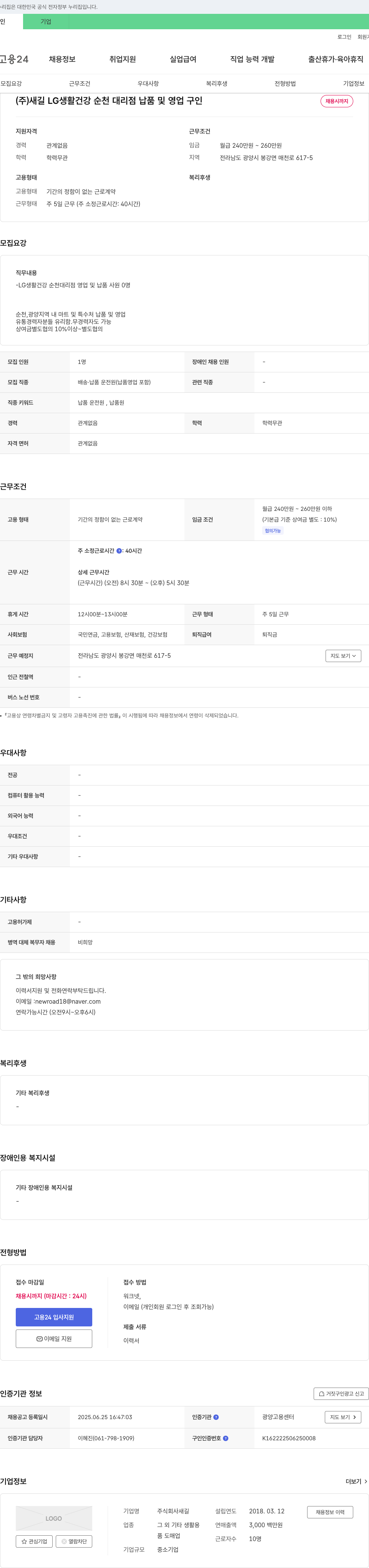 새길 (주)새길 LG생활건강 순천대리점 납품 및 영업 구인 채용공고