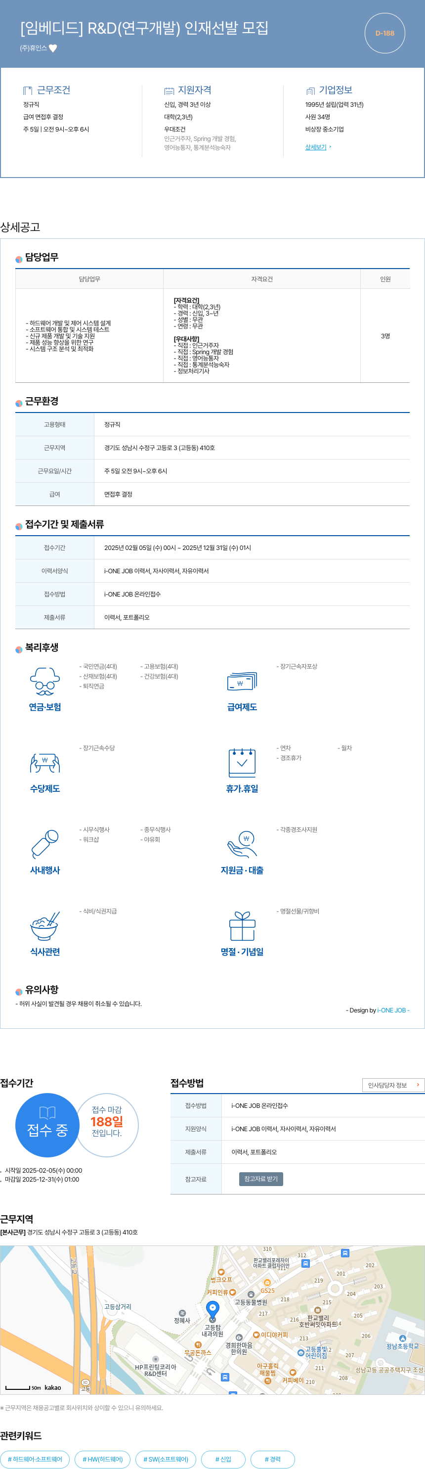 휴인스 [임베디드] R&D(연구개발) 인재 선발 모집 채용공고