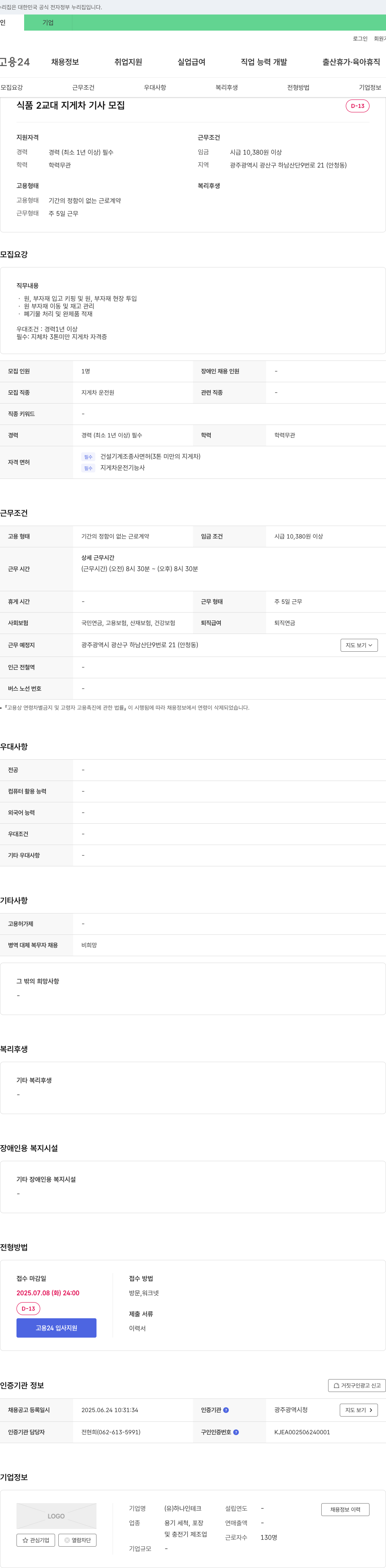 하나인테크 식품 2교대 지게차 기사 모집 채용공고