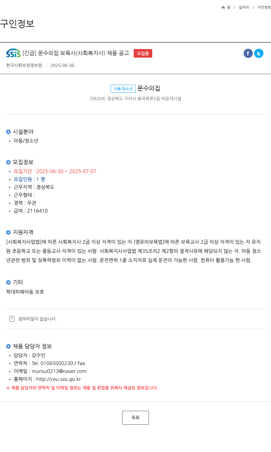 한국사회보장정보원 [긴급] 문수의 집 보육사(사회복지사) 채용 공고 채용공고