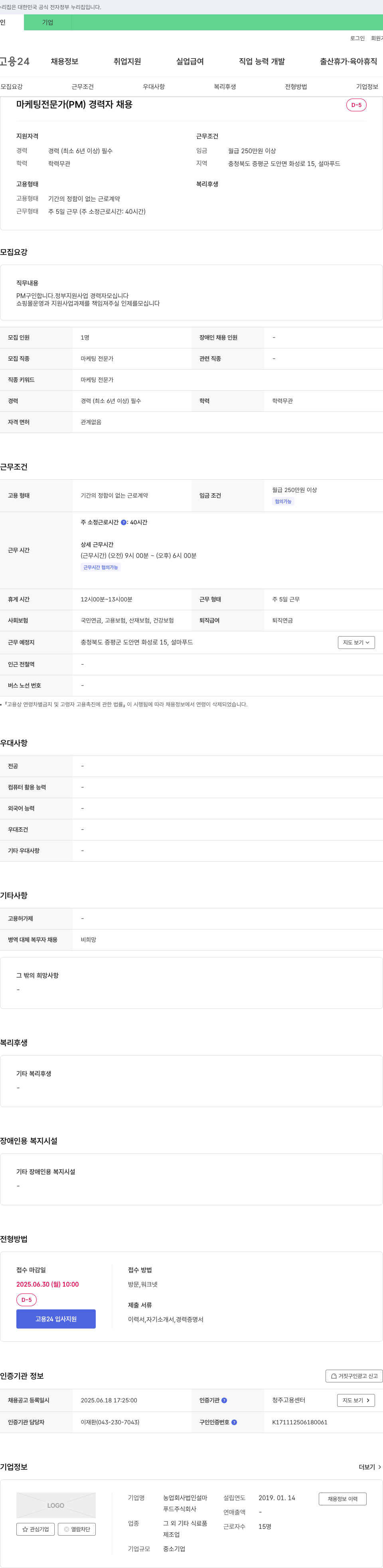 농업회사법인설마푸드 마케팅 전문가(PM) 경력자 채용 채용공고
