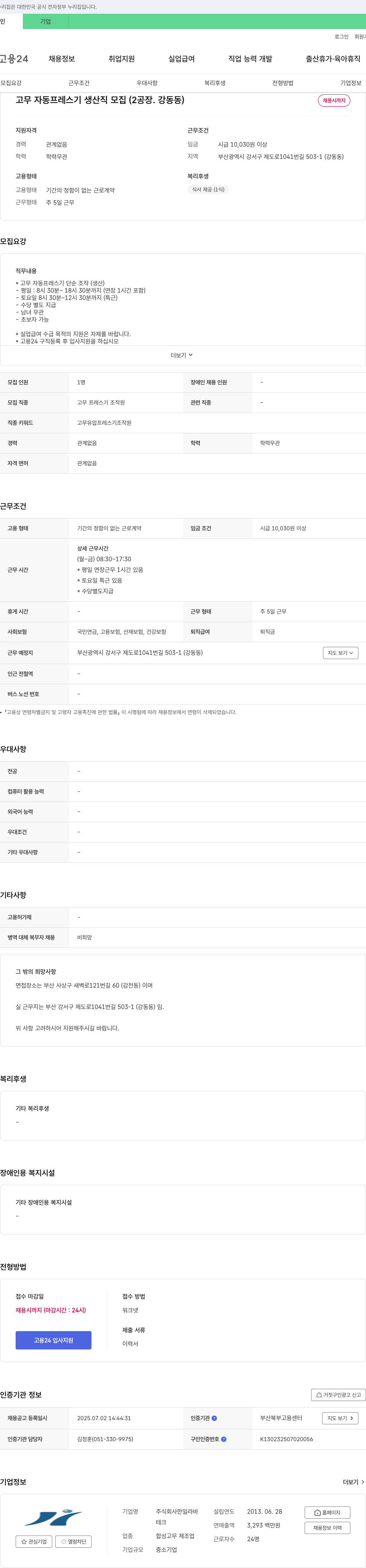 한일라바 고무 자동 프레스기 생산직 모집 (2공장, 강동동) 채용공고