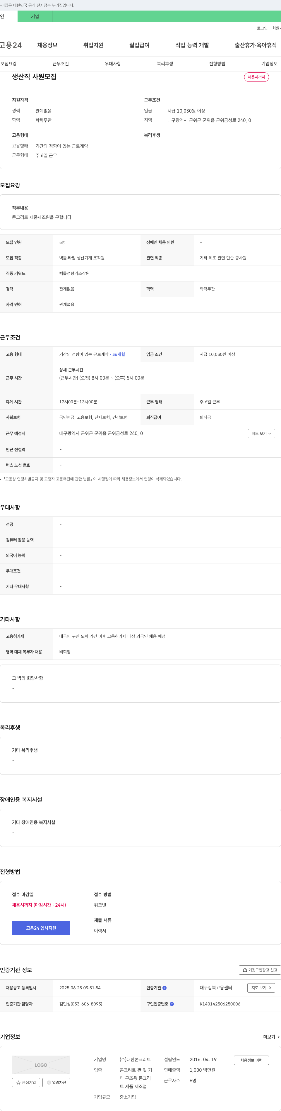대한콘크리트 생산직 사원 모집 채용공고