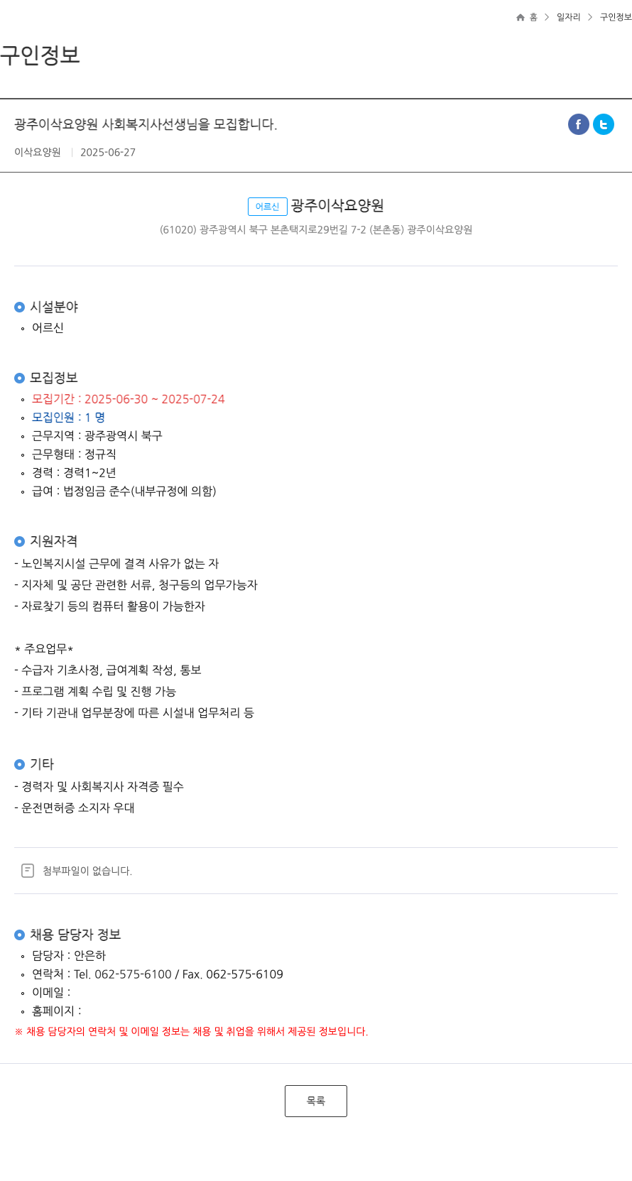이삭요양원 광주 이삭 요양원 사회복지사 선생님 모집 채용공고