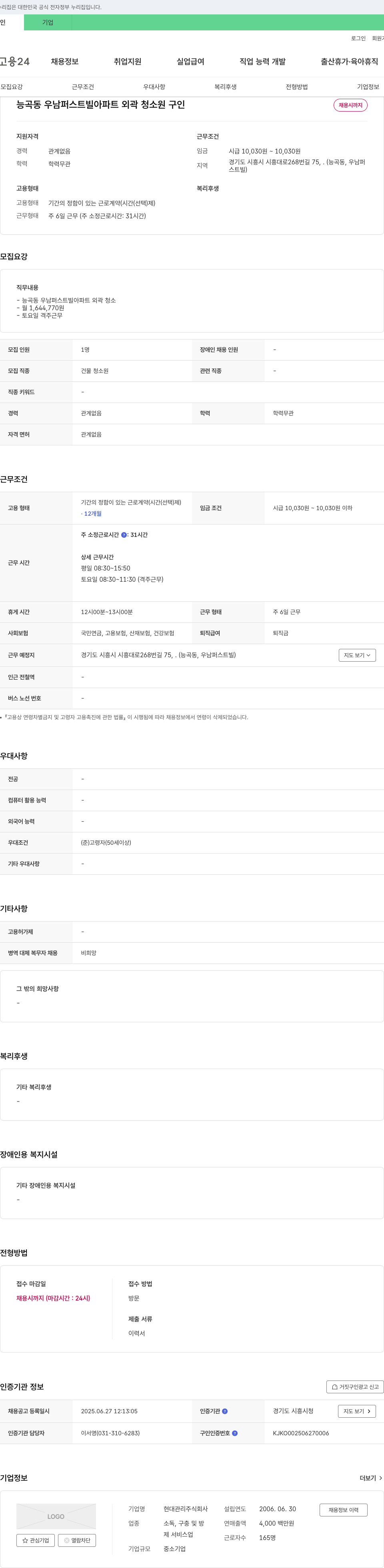 현대관리 능곡동 우남 퍼스트빌 아파트 외곽 청소원 구인 채용공고