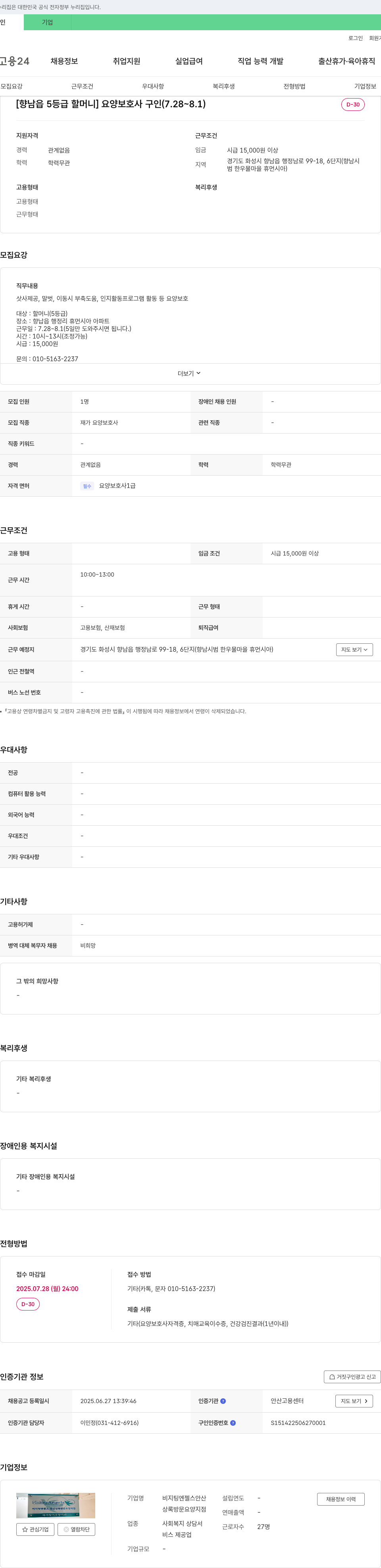 비지팅엔젤스안산 [향남읍 5등급 할머니] 요양보호사 구인 (7.28 ~ 8.1) 채용공고