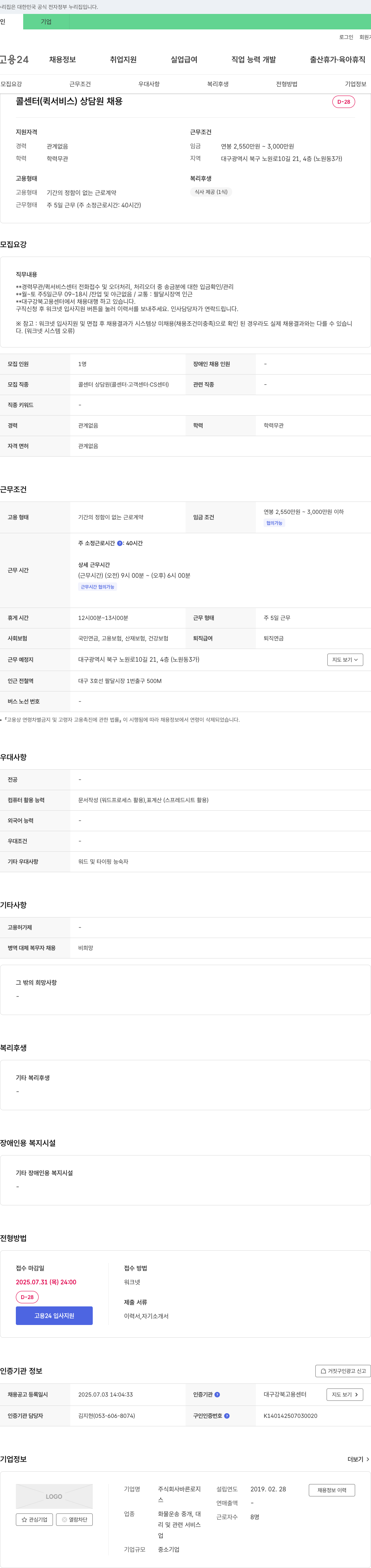 바른로지 콜센터(퀵서비스) 상담원 채용 채용공고