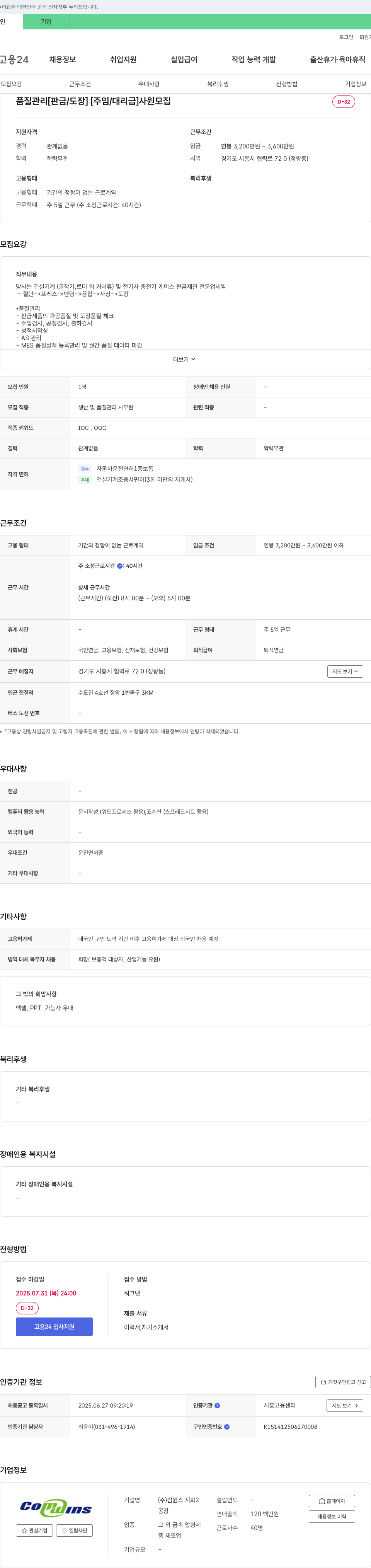 컴윈스시화2 품질 관리 [판금/도장] [주임/대리급] 사원 모집 채용공고
