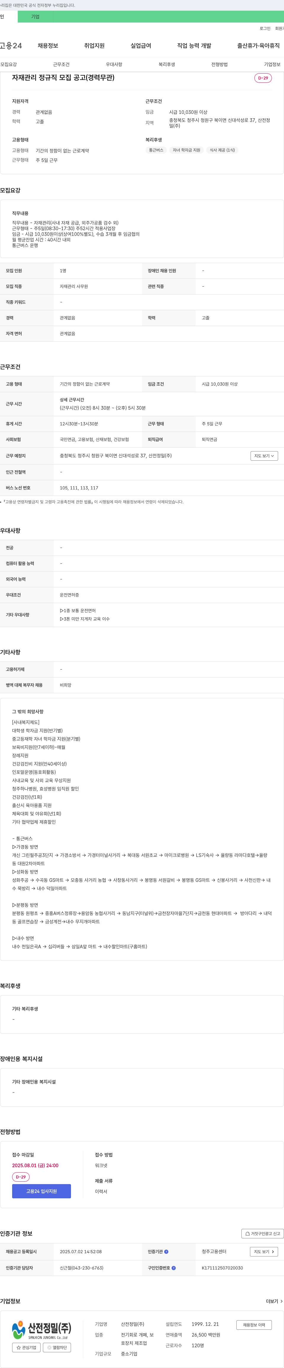 산전정밀 자재 관리 정규직 모집 공고 (경력 무관) 채용공고