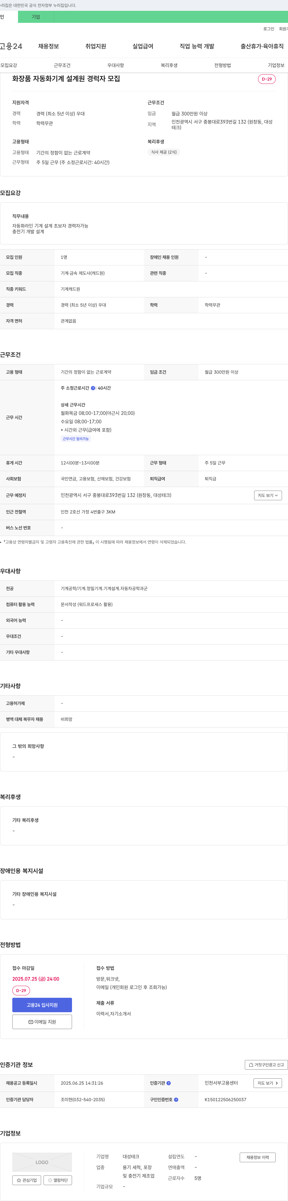 대성테크 화장품 자동화 기계 설계 경력자 모집 채용공고