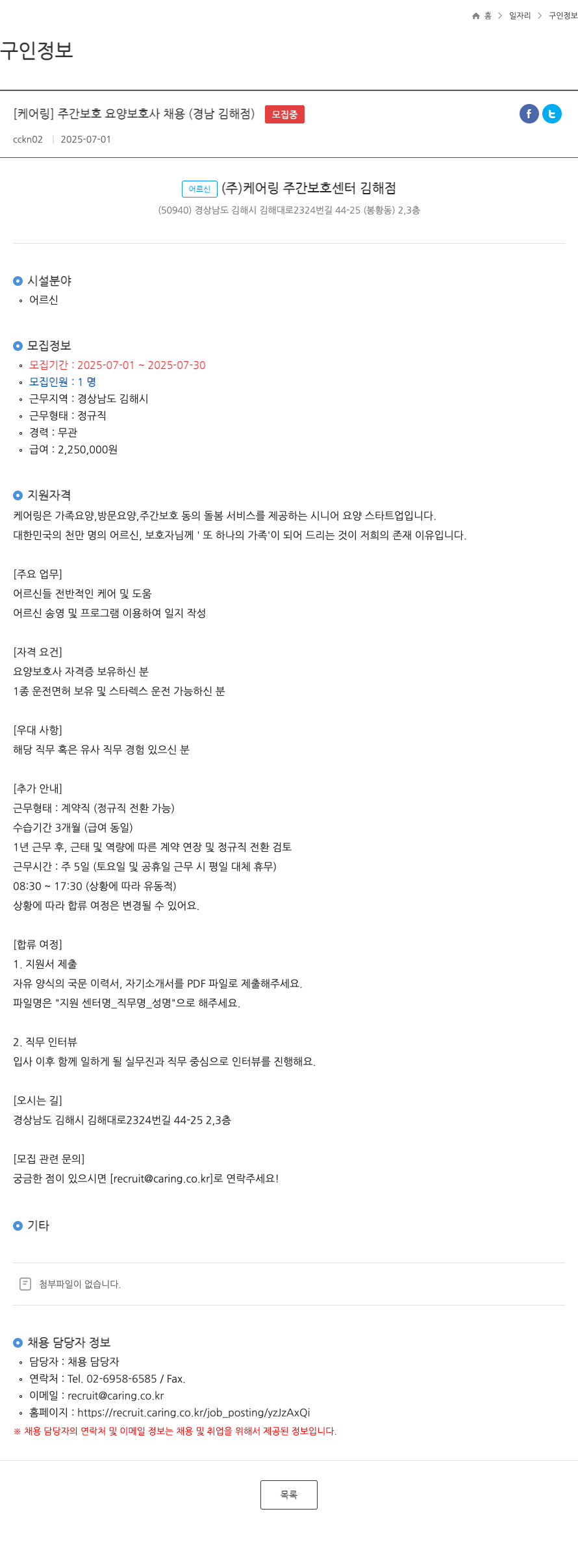 케어링 주간보호센터 김해점 [케어링] 주간보호 요양보호사 채용 (경남 김해점) 채용공고