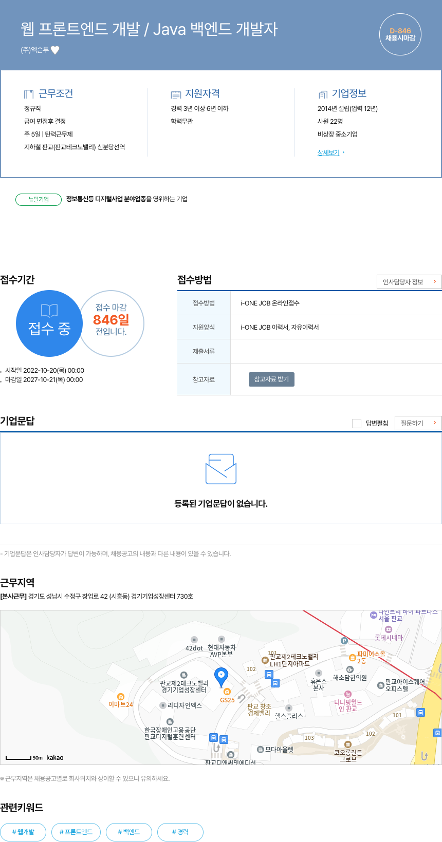 엑슨투 웹 프론트 엔드 개발 / Java 백엔드 개발자 채용공고