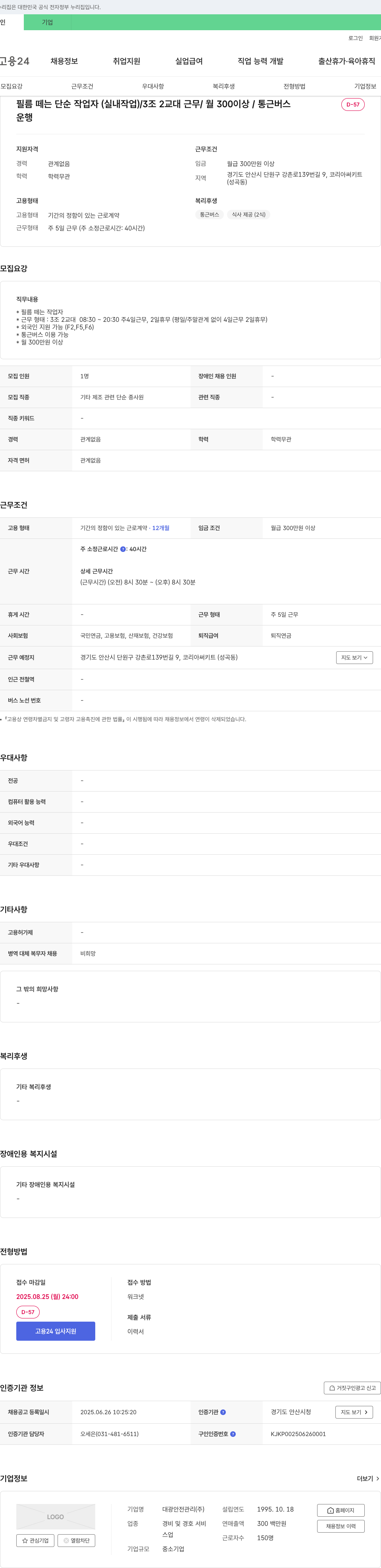 대광안전관리 필름 떼는 단순 작업자 (실내 작업) / 3조 2교대 근무 / 월 300 이상 / 통근 버스 채용공고