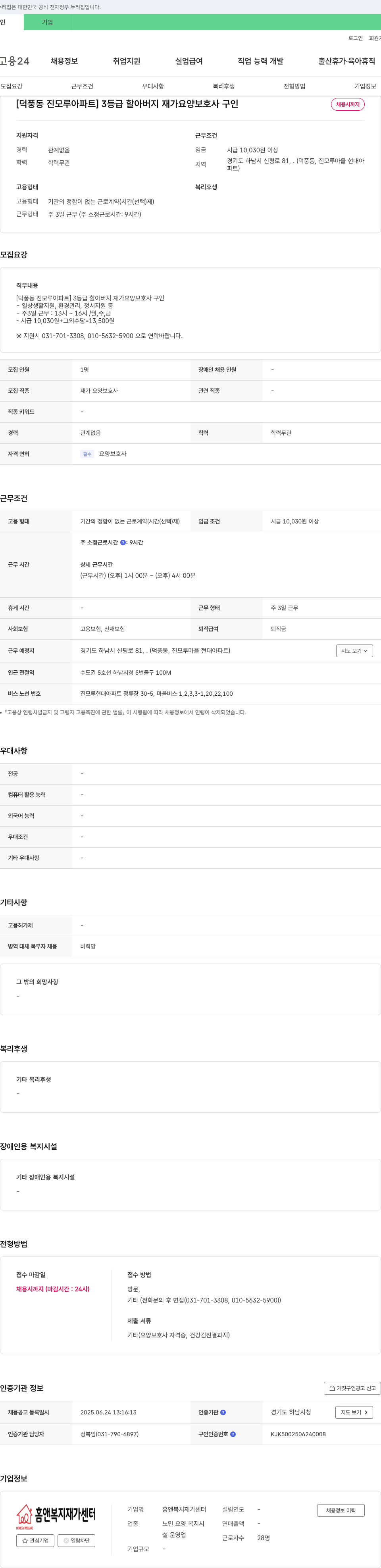 홈앤복지재가센터 [덕풍동 진모루 아파트] 3등급 할아버지 재가 요양보호사 구인 채용공고