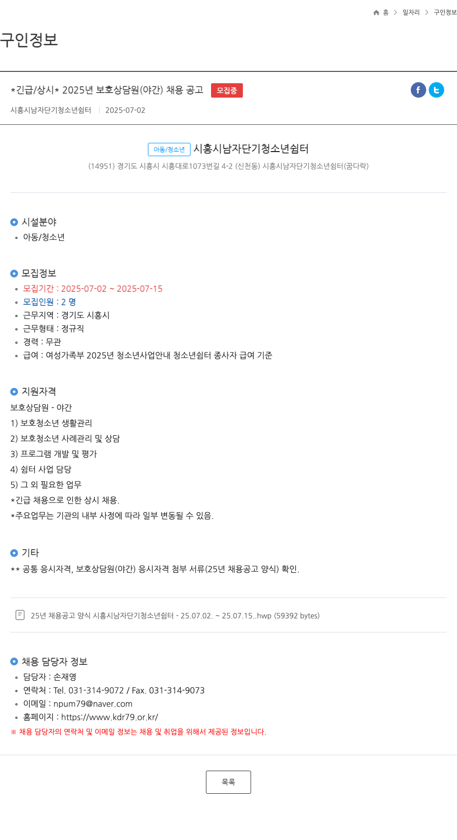 시흥시남자단기청소년쉼터 2025년 보호 상담원(야간) 채용 공고 채용공고