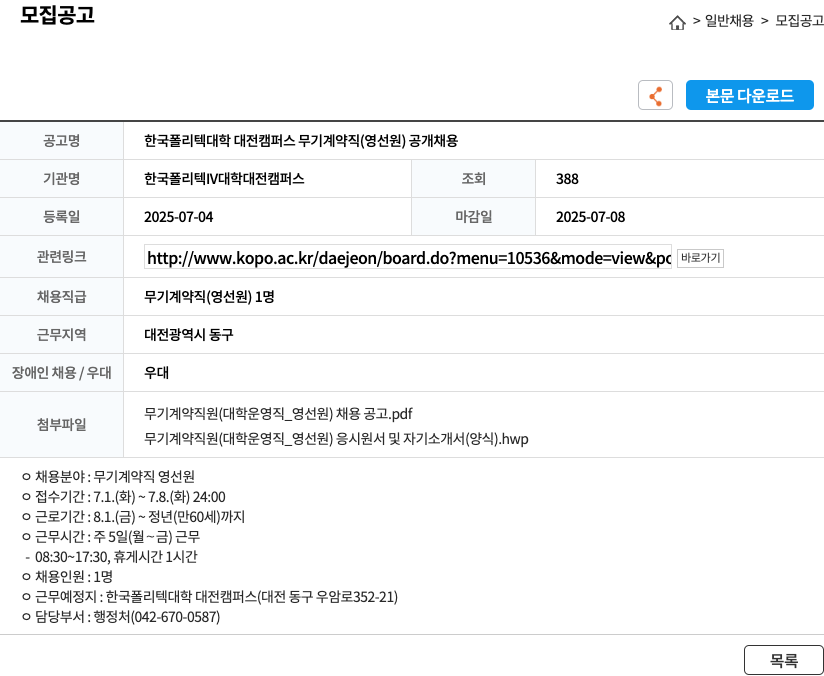 한국폴리텍IV대학대전캠퍼스 한국폴리텍대학 대전캠퍼스 무기계약직(영선원) 공개채용 채용공고