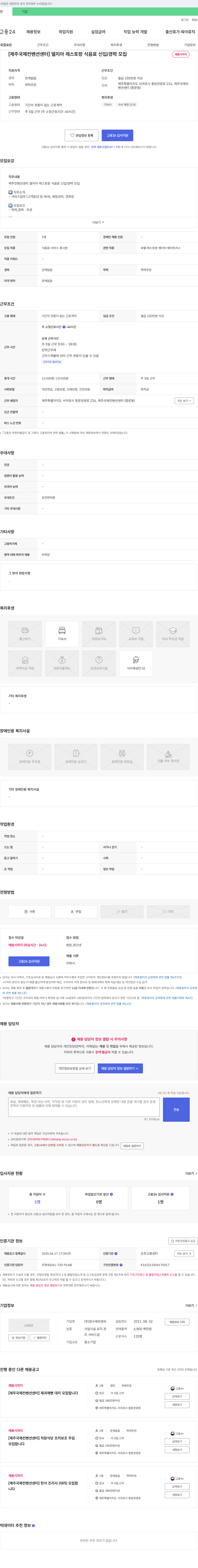 청수에프엔씨 [제주 국제 컨벤션 센터] 델지아 레스토랑 식음료 신입/경력 모집 채용공고
