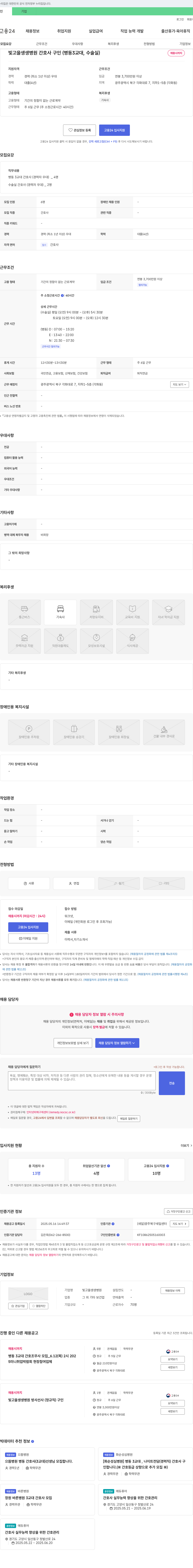 빛고을생생병원 빛고을생생병원 간호사 구인 (병동 3교대, 수술실) 채용공고