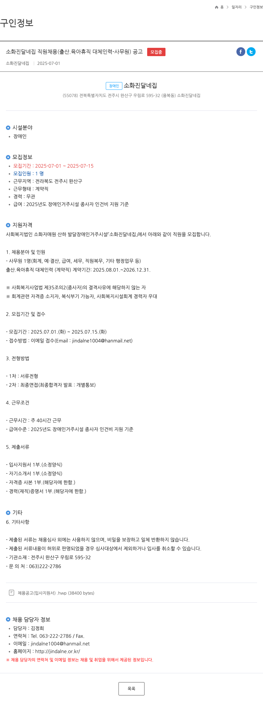 소화진달네집 소화 진달 네집 직원 채용 (출산·육아 휴직 대체 인력 - 사무원) 공고 채용공고