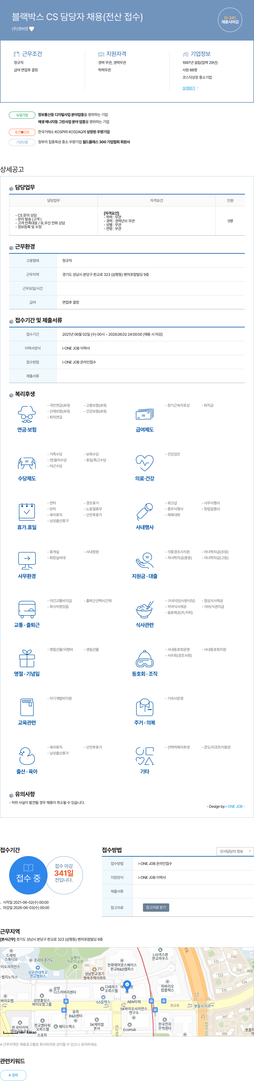 앤씨앤 블랙 박스 CS 담당자 채용 (전산 접수) 채용공고