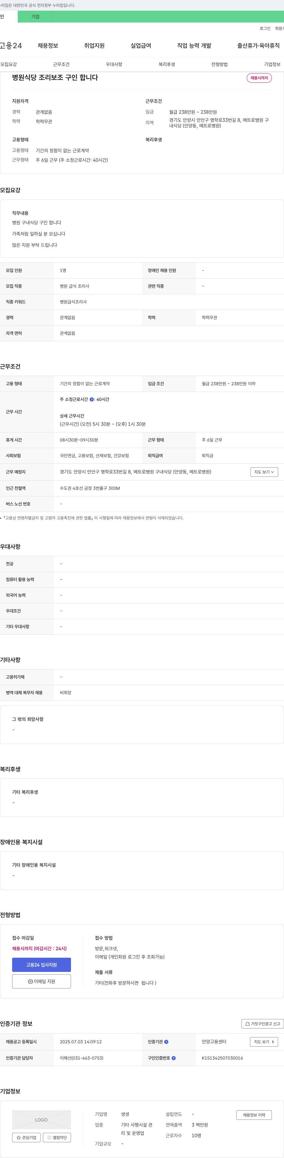 생생 병원 식당 조리 보조 구인 채용공고