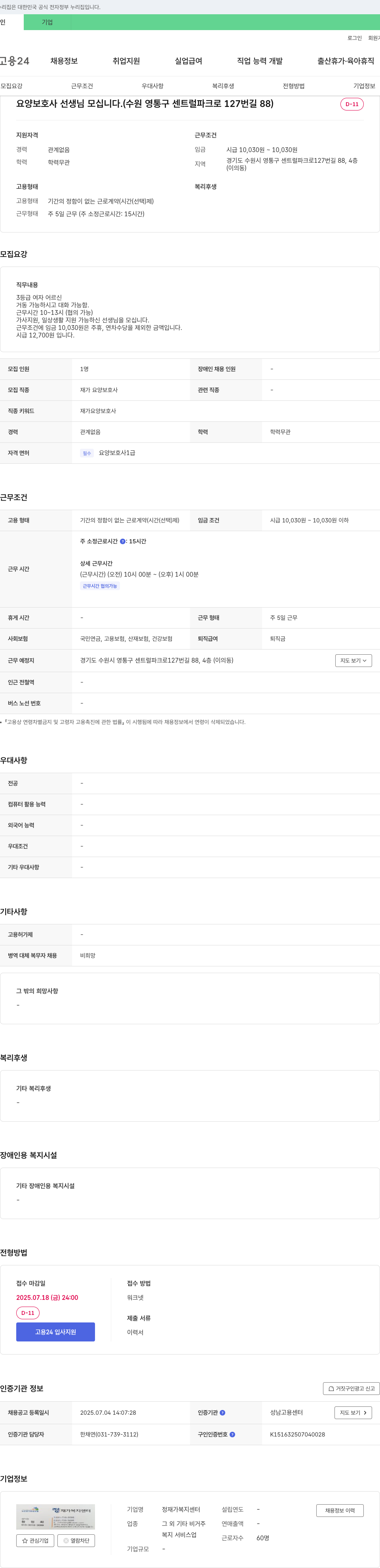 정재가복지센터 요양보호사 선생님 모십니다. (수원 영통구 센트럴파크로 127번길 88) 채용공고