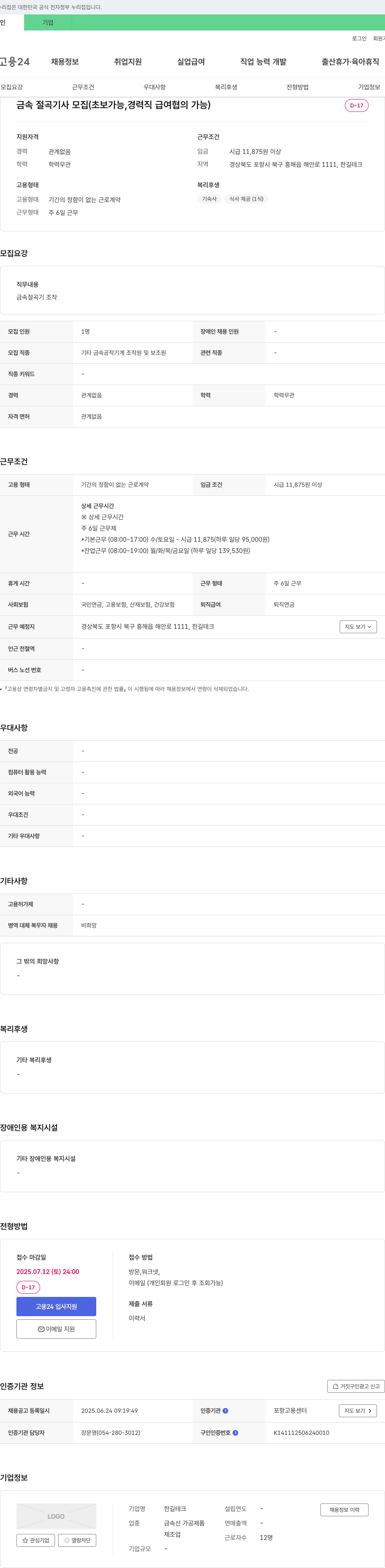 한길테크 금속 절곡 기사 모집 (초보 가능, 경력직 급여 협의 가능) 채용공고