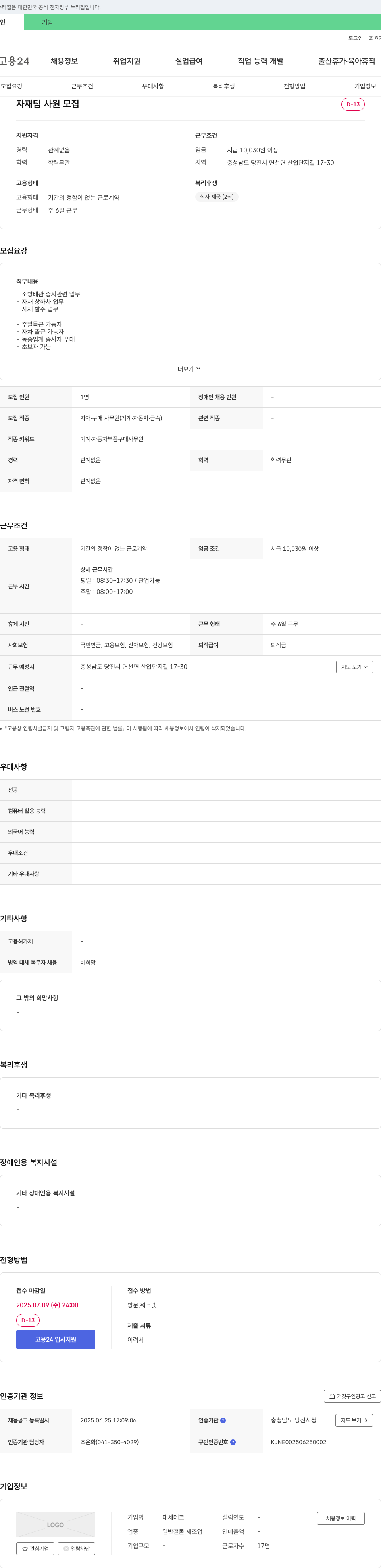대세테크 자재팀 사원 모집 채용공고