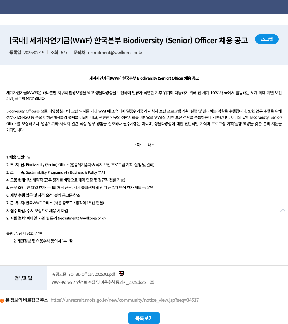 세계자연기금한국본부 Biodiversity (Senior) Officer 채용 공고 채용공고