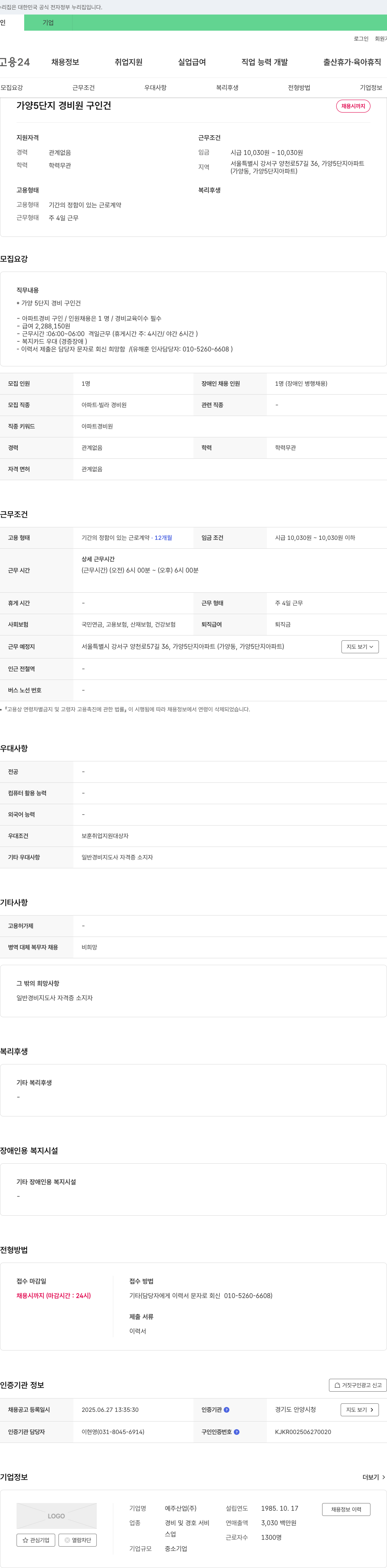 예주산업 가양5단지 경비원 구인 건 채용공고