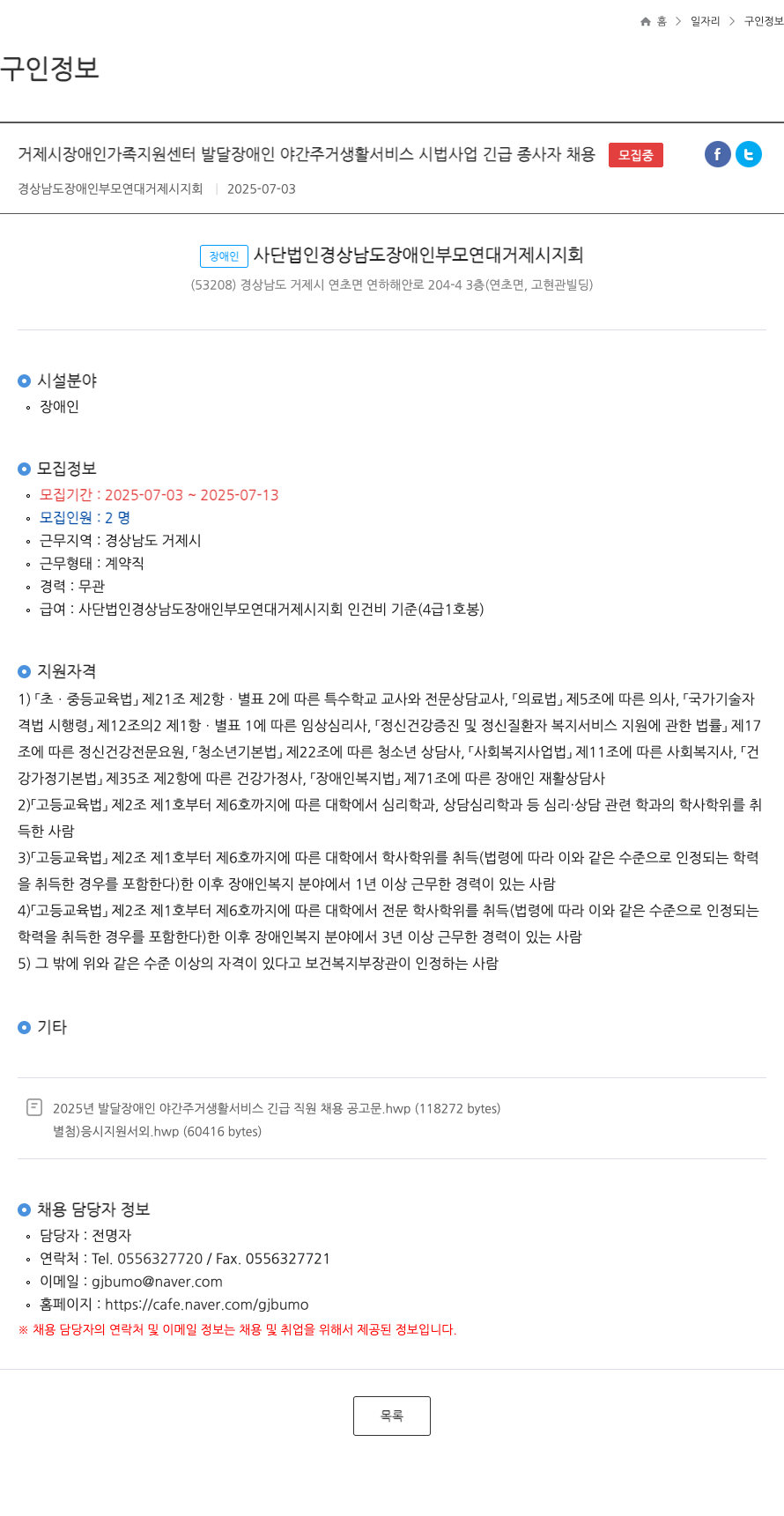 경상남도장애인부모연대거제시지회 거제시 장애인 가족 지원 센터 발달 장애인 야간 주거 생활 서비스 시범 사업 긴급 종사자 채용 채용공고
