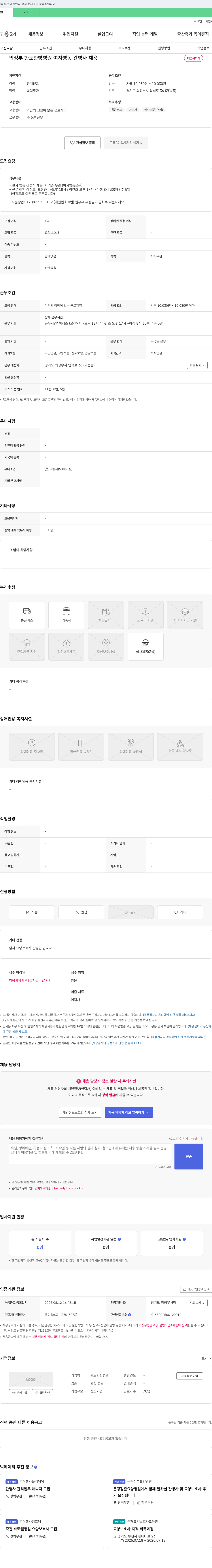 한도한방병원 의정부 한도 한방 병원 여자 병동 간병사 채용 채용공고