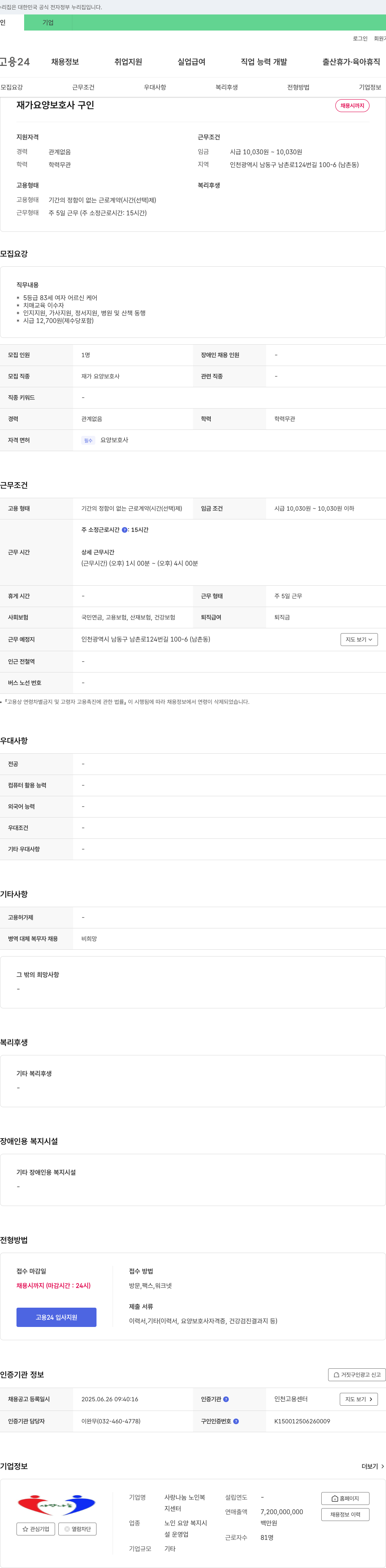 사랑나눔노인복지센터 재가 요양 보호사 구인 채용공고