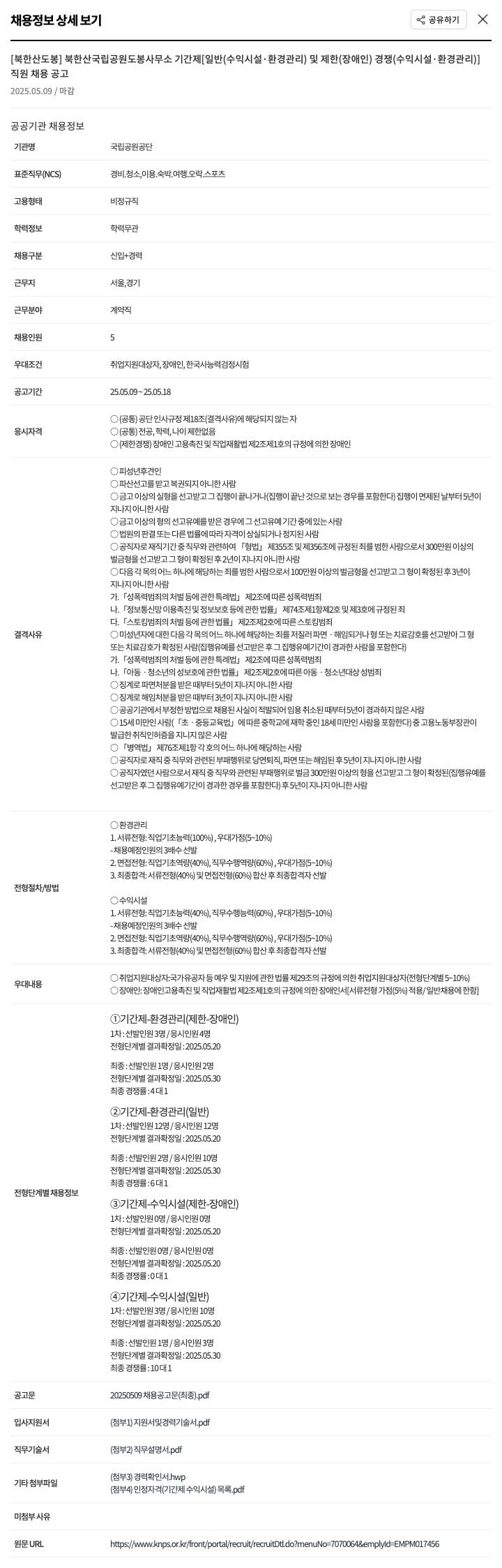 국립공원공단 북한산국립공원 도봉사무소 기간제(일반/장애인 제한경쟁) 직원 채용 공고 채용공고