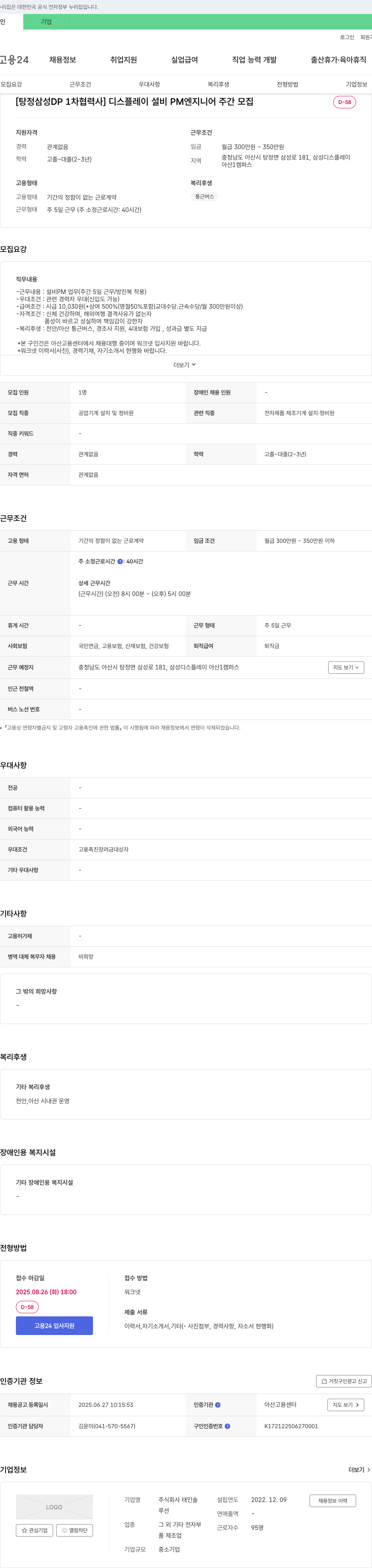 태인솔 [탕정 삼성 DP 1차 협력사] 디스플레이 설비 PM 엔지니어 주간 모집 채용공고