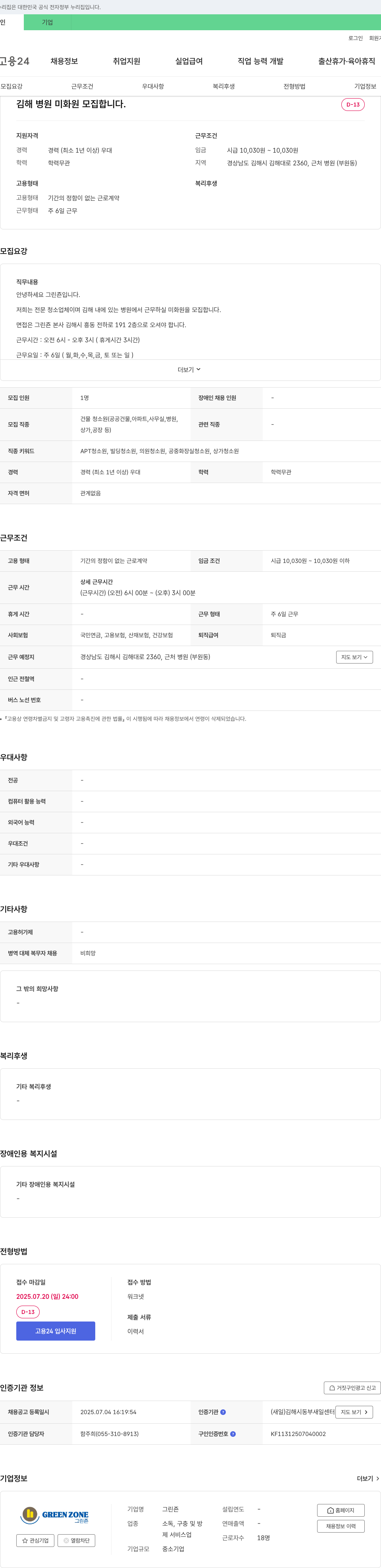 그린존 김해 병원 미화원 모집 채용공고