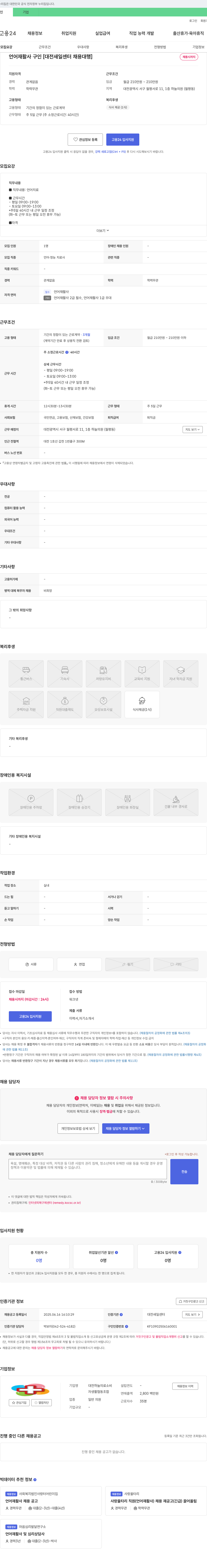 대전하늘의료소비자생활협동조합 언어재활사 구인 [대전 새일센터 채용대행] 채용공고