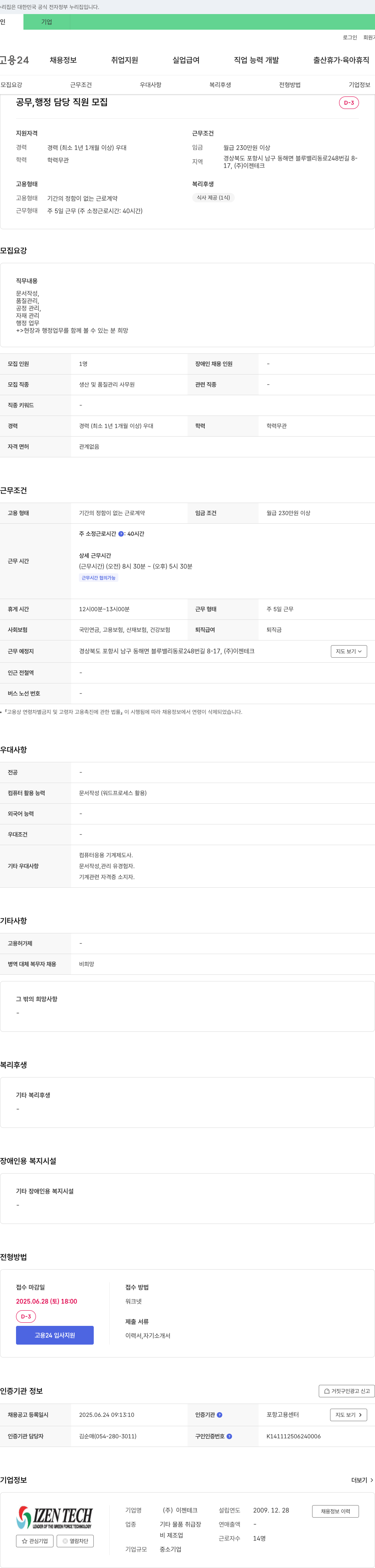 이젠테크 공무 행정 담당 직원 모집 채용공고