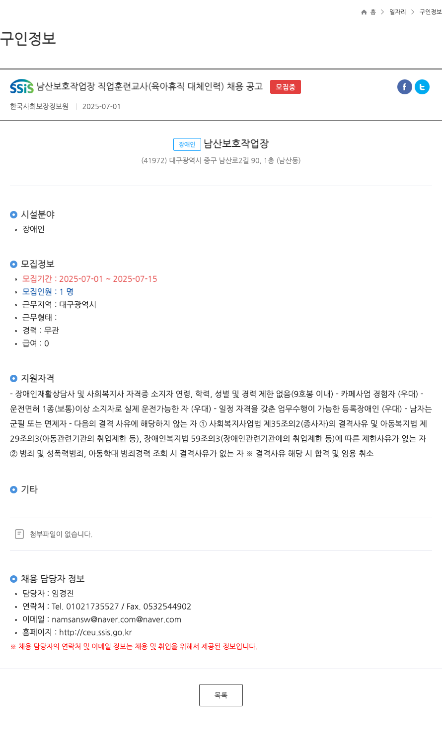 한국사회보장정보원 SSIS 남산 보호 작업장 직업 훈련 교사 (육아 휴직 대체 인력) 채용 공고 채용공고