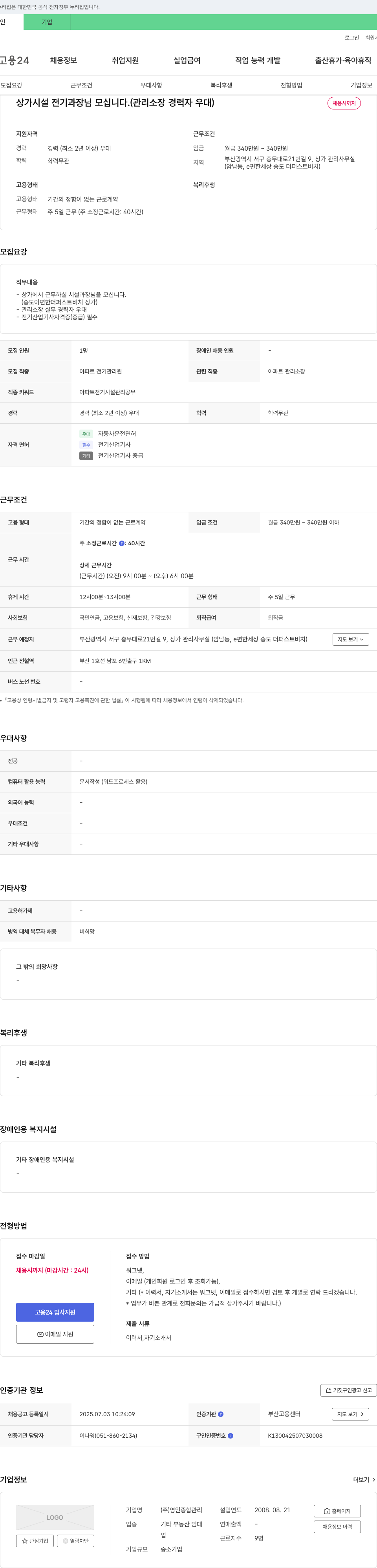 영인종합관리 상가 시설 전기 과장님 모십니다. (관리 소장 경력자 우대) 채용공고