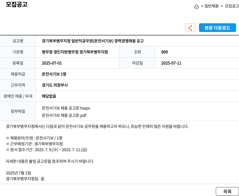 병무청 경인지방병무청 경기북부병무지청 경기 북부 병무 지청 일반직 공무원(운전서기보) 경력경쟁채용 공고 채용공고