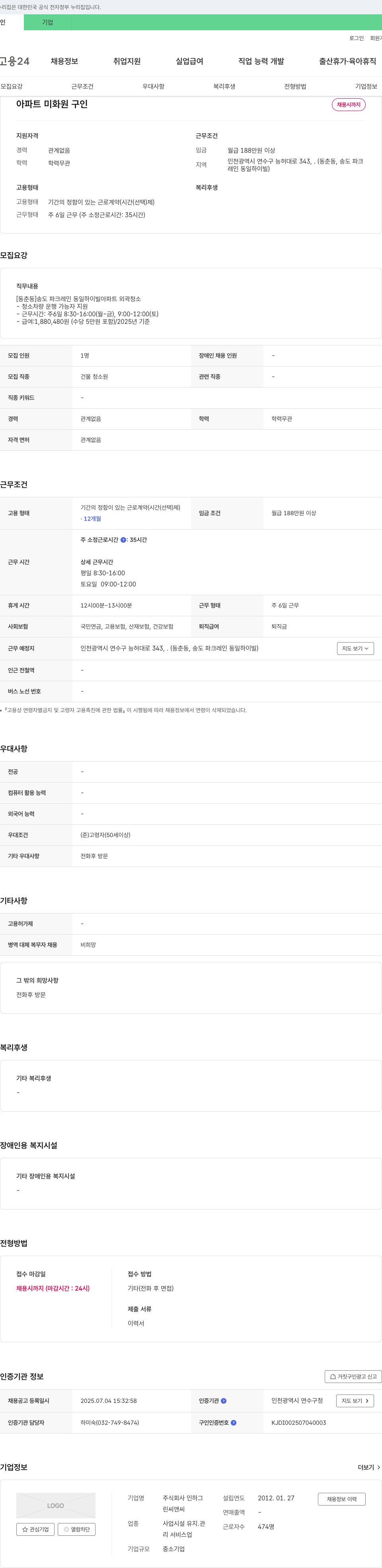 인하 아파트 미화원 구인 채용공고