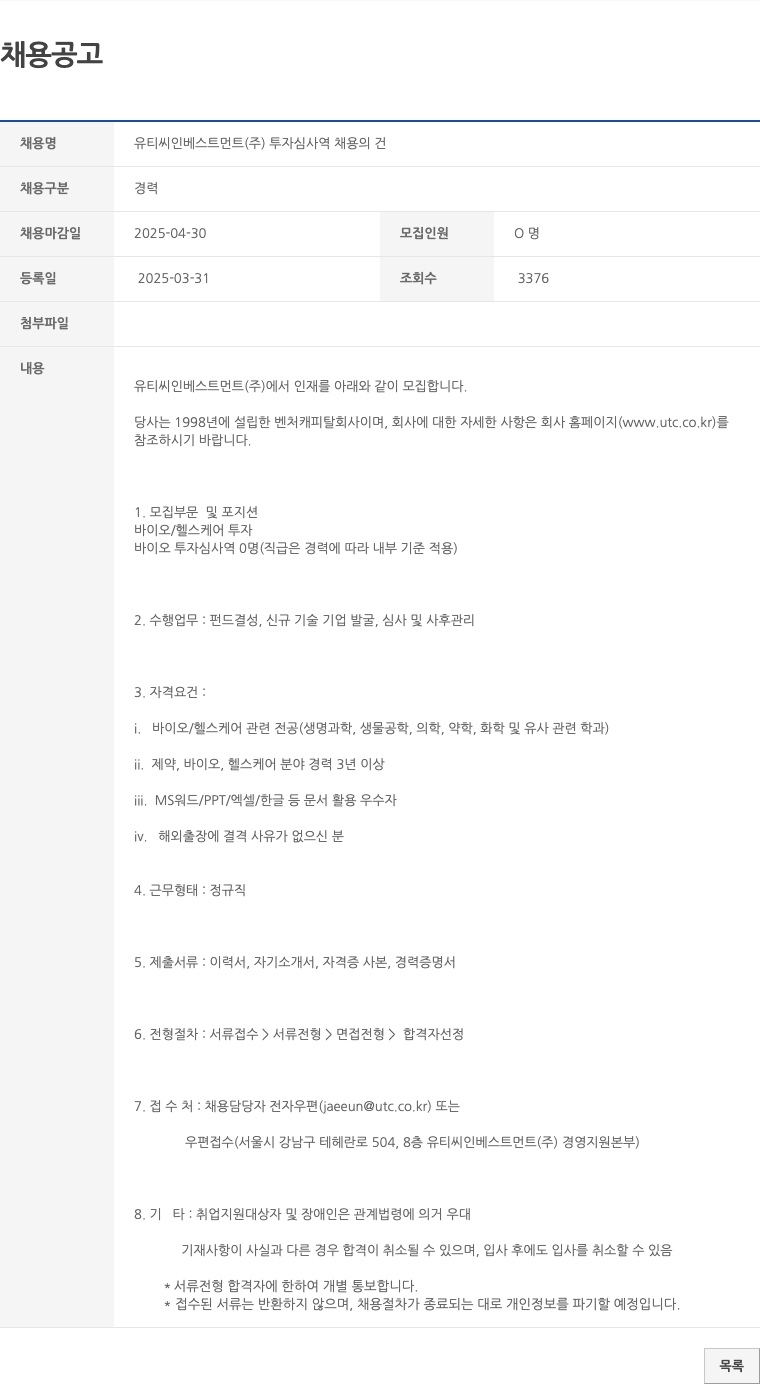 유티씨인베스트먼트 투자 심사역 채용의 건 채용공고