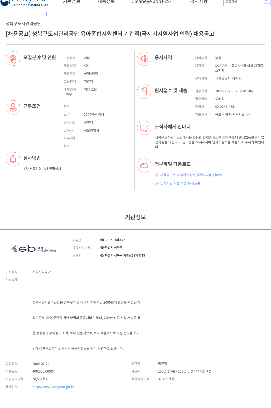 성북구도시관리공단 성북구 도시관리공단 육아종합지원센터 기간직(국시 비지원 사업 인력) 채용 공고 채용공고