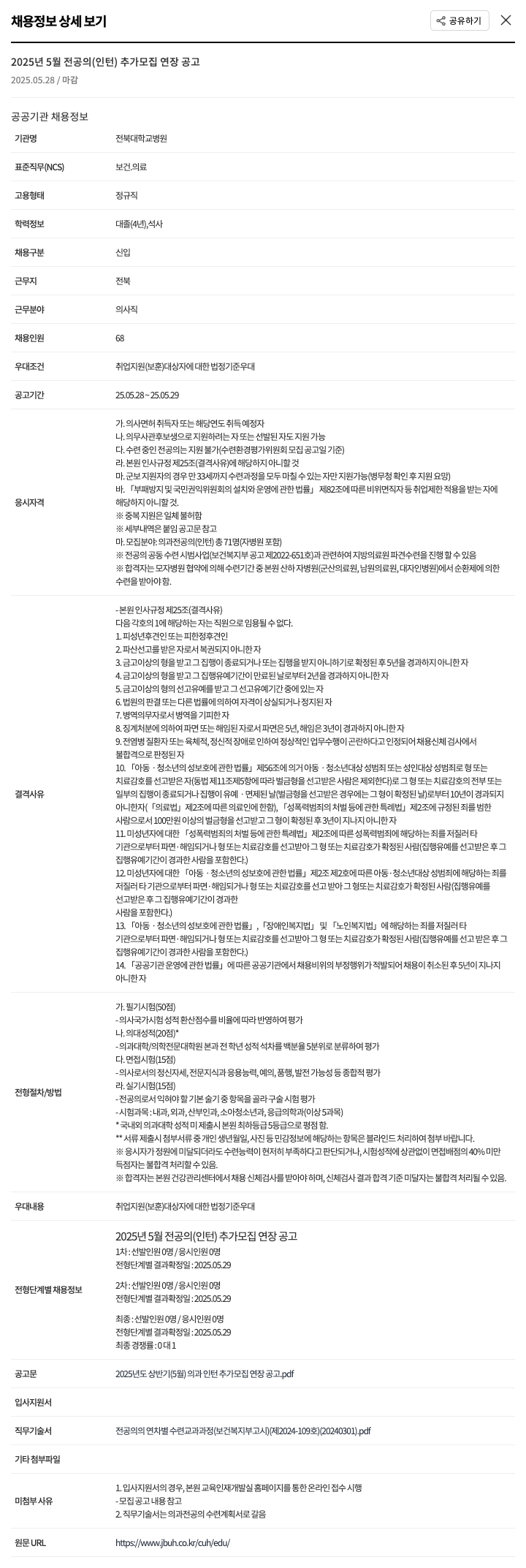 전북대학교병원 2025년 5월 전공의(인턴) 추가 모집 연장 공고 채용공고
