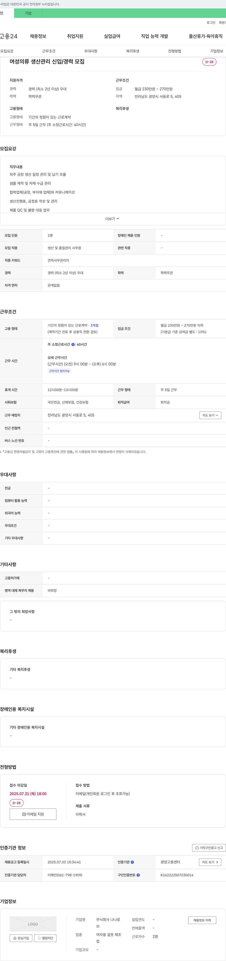 나나로 여성 의류 생산 관리 신입/경력 모집 채용공고