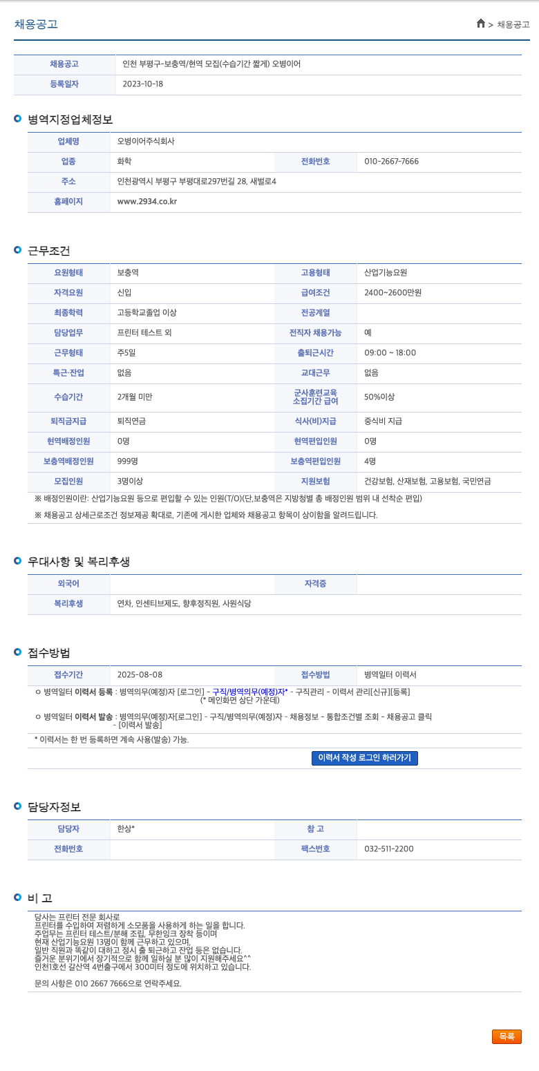 오병이어 인천 부평구 - 보충역 / 현역 모집 (수습 기간 짧게) 채용공고