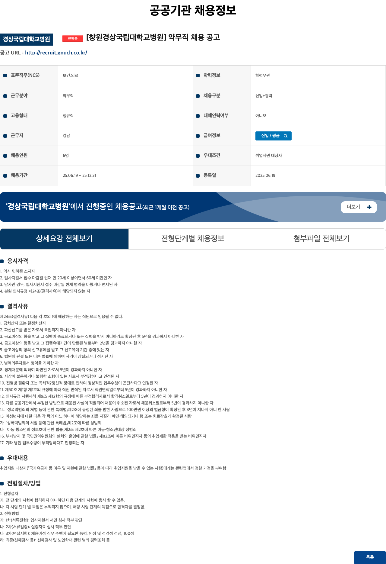 경상국립대학교병원 약무직 채용 공고 채용공고