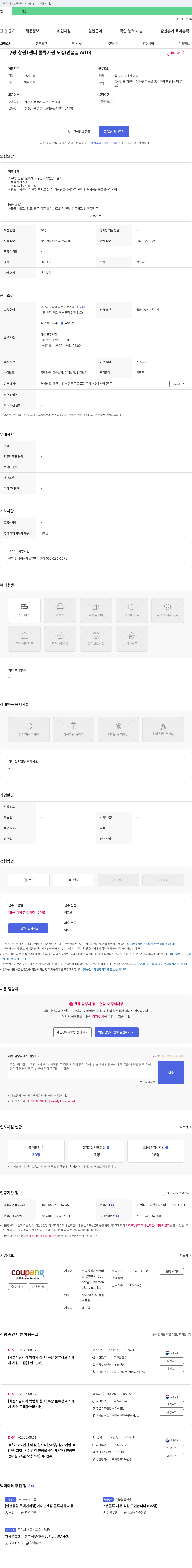 쿠팡풀필먼트서비스 쿠팡 창원 1센터 물류 사원 모집 (면접일 6/10) 채용시까지 채용공고
